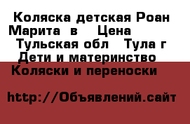 Коляска детская Роан Марита 2в1 › Цена ­ 6 000 - Тульская обл., Тула г. Дети и материнство » Коляски и переноски   
